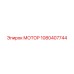 1080407744 МОТОР Epiroc