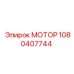 1080407744 МОТОР Epiroc