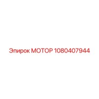 1080407944 МОТОР Epiroc