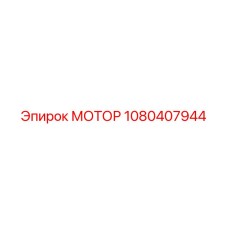 1080407944 МОТОР Epiroc