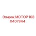 1080407944 МОТОР Epiroc
