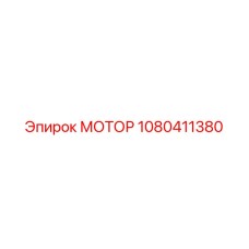 1080411380 МОТОР Epiroc