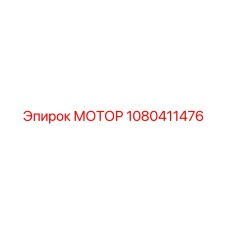 1080411476 МОТОР Epiroc