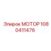 1080411476 МОТОР Epiroc