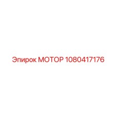 1080417176 МОТОР Epiroc