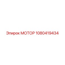 1080419434 МОТОР Эпирок