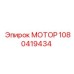 1080419434 МОТОР Эпирок