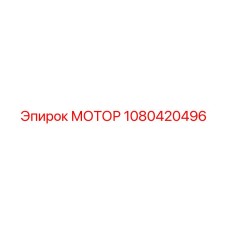 1080420496 МОТОР Epiroc
