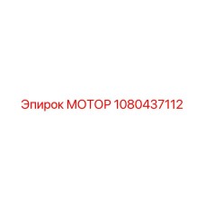 1080437112 МОТОР Epiroc