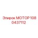1080437112 МОТОР Epiroc