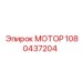 1080437204 МОТОР Epiroc