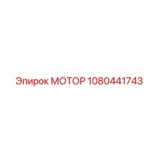 1080441743 МОТОР Эпирок