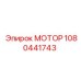 1080441743 МОТОР Эпирок