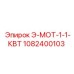 1082400103 Э-МОТ-1-1-КВТ Epiroc