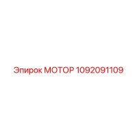 1092091109 МОТОР Epiroc