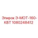 1080248412 Э-МОТ-160-КВТ Epiroc