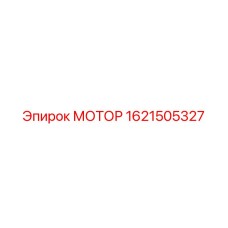1621505327 МОТОР Epiroc