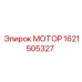 1621505327 МОТОР Epiroc