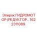 1622311089 ГИДРОМОТОР (РЕДУКТОР) Epiroc