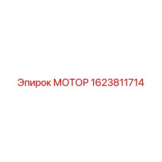 1623811714 МОТОР Эпирок (Epiroc)