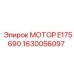 1630056097 МОТОР E175690 Эпирок