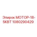 1080290429 МОТОР-18-5КВТ Epiroc
