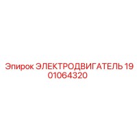 1901064320 ЭЛЕКТРОДВИГАТЕЛЬ Epiroc