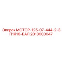 2013000047 МОТОР-125-07-444-2-3П1Я16-БАЛ Epiroc