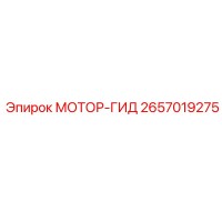 2657019275 МОТОР-ГИД Epiroc