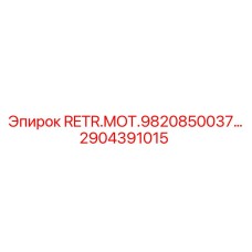 2904391015 RETR.MOT.9820850037 Epiroc