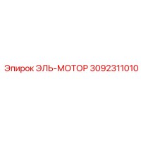 3092311010 ЭЛЬ-МОТОР Epiroc