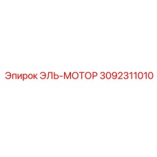 3092311010 ЭЛЬ-МОТОР Epiroc