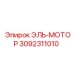 3092311010 ЭЛЬ-МОТОР Epiroc