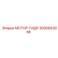3092653056 МОТОР-ГИДР Epiroc