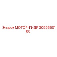 3092653160 МОТОР-ГИДР Epiroc