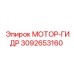 3092653160 МОТОР-ГИДР Epiroc