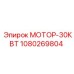 1080269804 МОТОР-30КВТ Epiroc