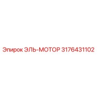 3176431102 ЭЛЬ-МОТОР Epiroc
