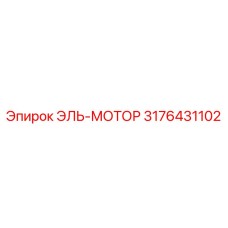 3176431102 ЭЛЬ-МОТОР Epiroc