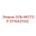 3176431102 ЭЛЬ-МОТОР Epiroc