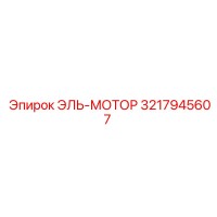 3217945607 ЭЛЬ-МОТОР Epiroc