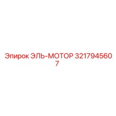 3217945607 ЭЛЬ-МОТОР Epiroc
