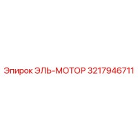 3217946711 ЭЛЬ-МОТОР Эпирок