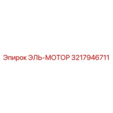 3217946711 ЭЛЬ-МОТОР Эпирок