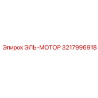 3217996918 ЭЛЬ-МОТОР Epiroc