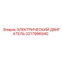 3217996940 ЭЛЕКТРИЧЕСКИЙ ДВИГАТЕЛЬ Epiroc