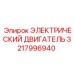 3217996940 ЭЛЕКТРИЧЕСКИЙ ДВИГАТЕЛЬ Epiroc