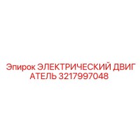 3217997048 ЭЛЕКТРИЧЕСКИЙ ДВИГАТЕЛЬ Epiroc