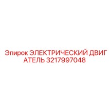 3217997048 ЭЛЕКТРИЧЕСКИЙ ДВИГАТЕЛЬ Epiroc