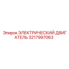 3217997063 ЭЛЕКТРИЧЕСКИЙ ДВИГАТЕЛЬ Epiroc